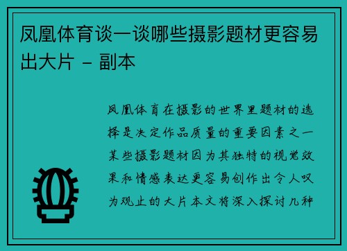 凤凰体育谈一谈哪些摄影题材更容易出大片 - 副本