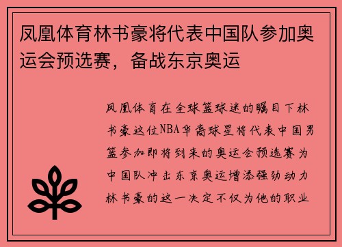 凤凰体育林书豪将代表中国队参加奥运会预选赛，备战东京奥运