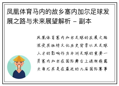 凤凰体育马内的故乡塞内加尔足球发展之路与未来展望解析 - 副本