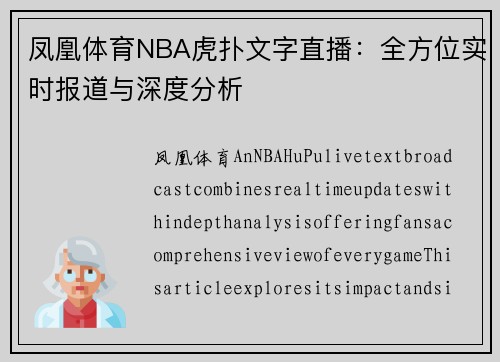 凤凰体育NBA虎扑文字直播：全方位实时报道与深度分析