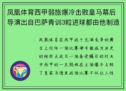 凤凰体育西甲弱旅爆冷击败皇马幕后导演出自巴萨青训3粒进球都由他制造