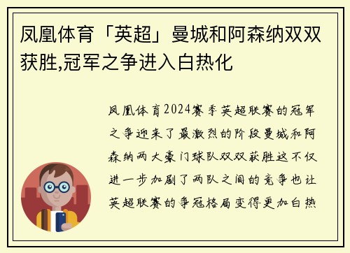 凤凰体育「英超」曼城和阿森纳双双获胜,冠军之争进入白热化