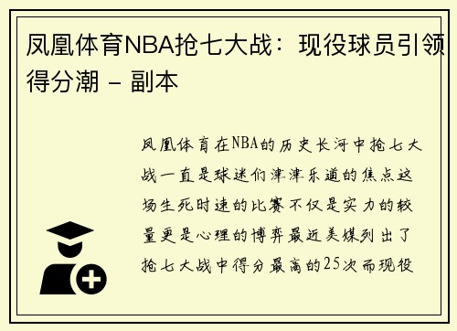 凤凰体育NBA抢七大战：现役球员引领得分潮 - 副本