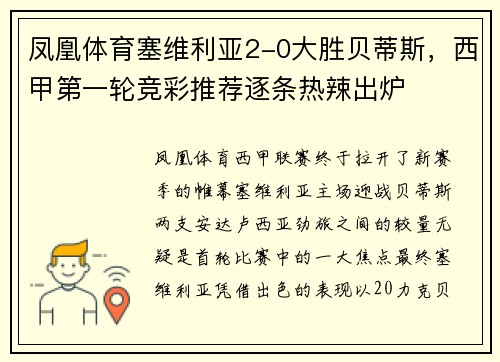 凤凰体育塞维利亚2-0大胜贝蒂斯，西甲第一轮竞彩推荐逐条热辣出炉