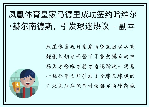 凤凰体育皇家马德里成功签约哈维尔·赫尔南德斯，引发球迷热议 - 副本