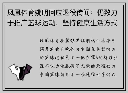 凤凰体育姚明回应退役传闻：仍致力于推广篮球运动，坚持健康生活方式 - 副本