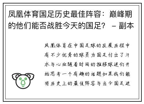 凤凰体育国足历史最佳阵容：巅峰期的他们能否战胜今天的国足？ - 副本