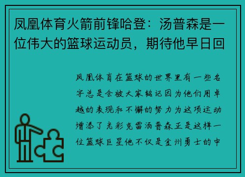 凤凰体育火箭前锋哈登：汤普森是一位伟大的篮球运动员，期待他早日回归赛场 - 副本